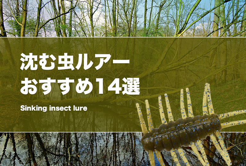 釣り用品セット★バケットマウスシマノメタニウムMG7バイオマスターワーム沈み虫 沈み蟲のめっちゃ釣れる使い方の実釣＆フックセッティングをすべて紹介
