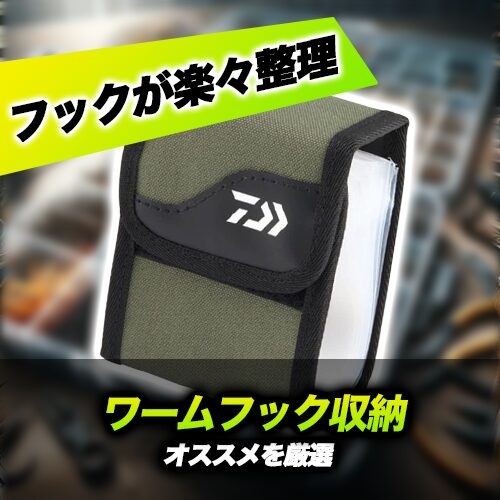 もう悩まない！ワームフック収納方法まとめ！バス釣りにベストなフックケース選び