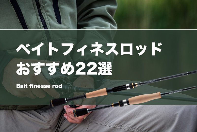 コスパ最強！安いベイトフィネスロッドおすすめ22選！バス釣り