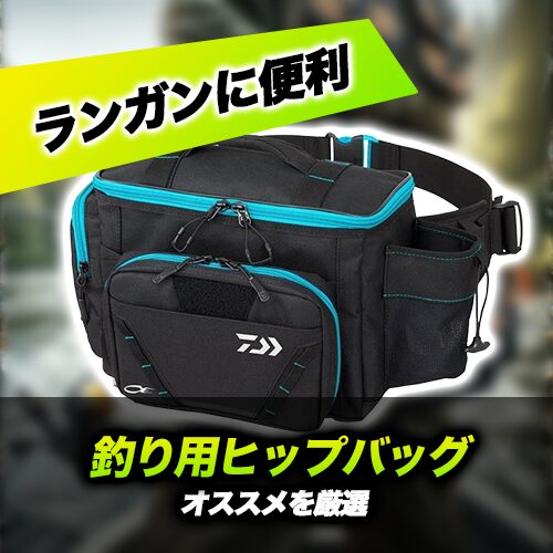 釣り用ヒップバッグおすすめ21選！大容量で防水機能に優れたウエストバッグはどれ？便利なロッドホルダー付きも！