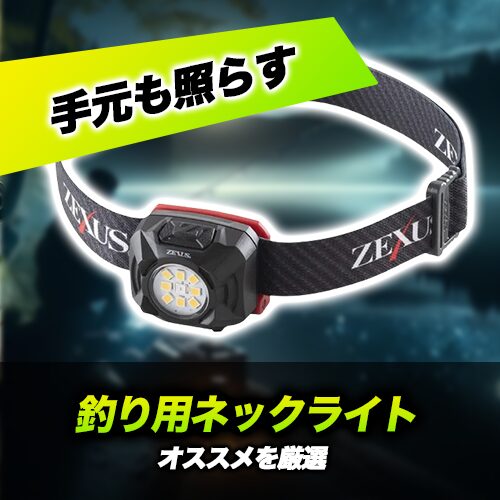 【輝度最強】夜釣りネックライトおすすめ18選！人気の首掛けモデルを厳選