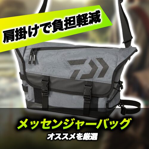 釣り用メッセンジャーバッグおすすめ12選！防水機能やプライヤーホルダー付きで便利なバッグも！