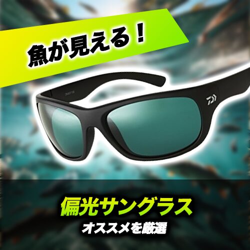 コスパ最強！安い偏光サングラスおすすめ10選！高級ブランド品との違いは？