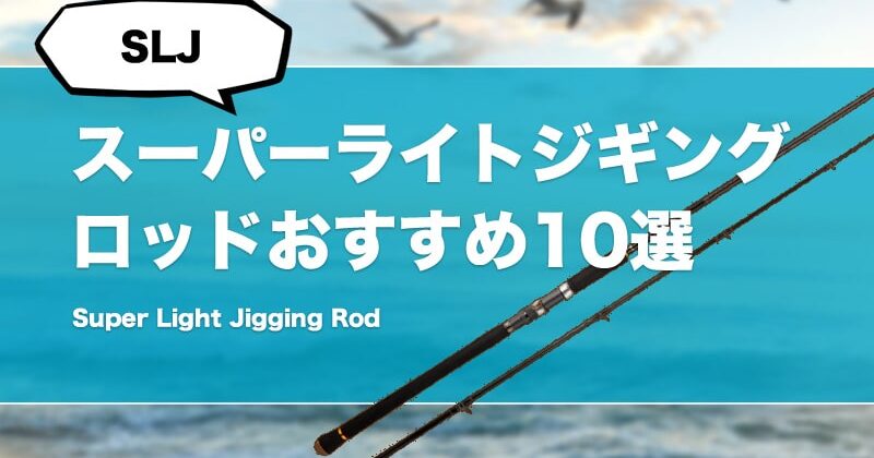 激安アウトレット通販 コスパ最強！安いSLJ（スーパーライトジギング）ロッドおすすめ その他