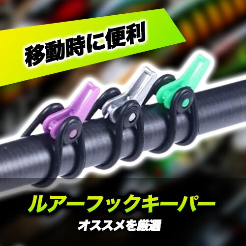 フックキーパーおすすめ17選！ロッドに後付できて便利なフックホルダー！付け方も紹介！（ルアーキーパー）