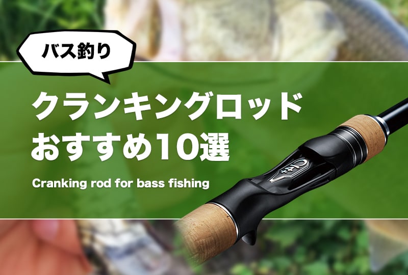 半額SALE★ クランキングロッドおすすめ18選！オカッパリでも使える その他