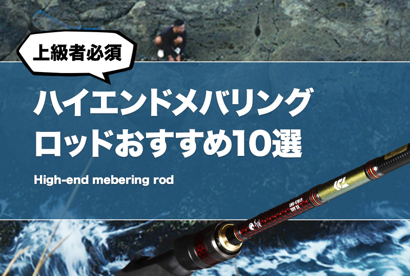 上級者必須！ハイエンドなメバリングロッドおすすめ10選！最も