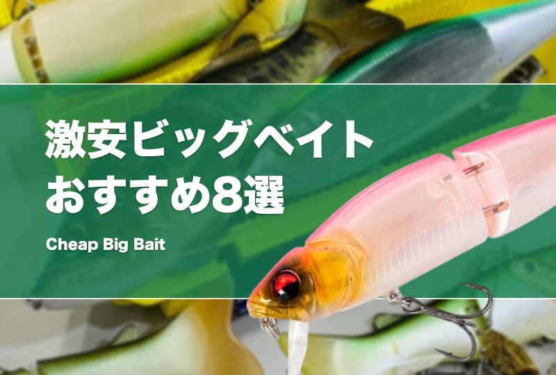 安いけど釣れる激安ビッグベイト8選！高いビッグベイトはもう