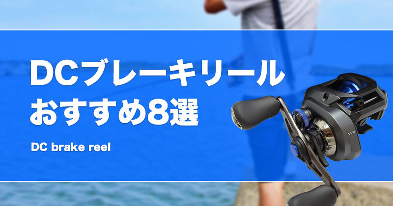 シマノ】DCブレーキ搭載のベイトリールおすすめ10選！コスパの