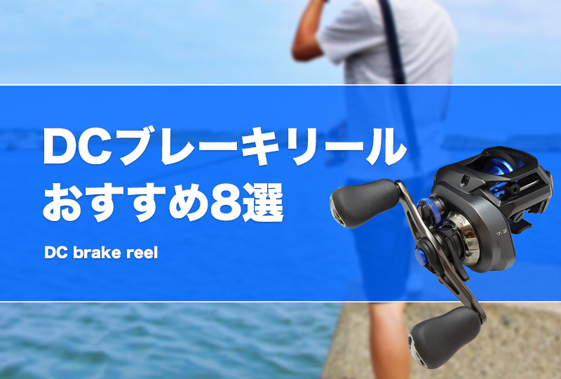 シマノ】DCブレーキ搭載のベイトリールおすすめ10選！コスパの