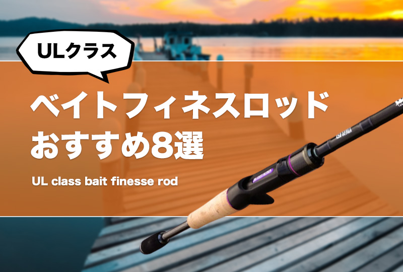 ULクラスのベイトフィネスロッドおすすめ8選！ULベイトロッドの