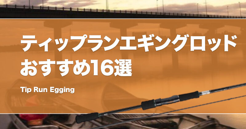 ティップランエギングロッド