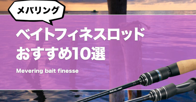 ベイトフィネスロッド気まぐれ値下げ ベイトフィネスロッドおすすめ10