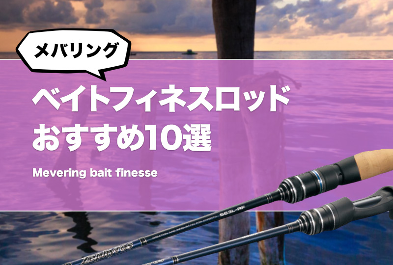 高級ブランド メバリング用ベイトフィネスロッドおすすめ10選！メバル釣り用に ロッド