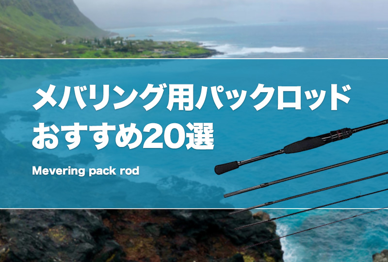 メバリング用パックロッドおすすめ20選！携帯性抜群で実用的な