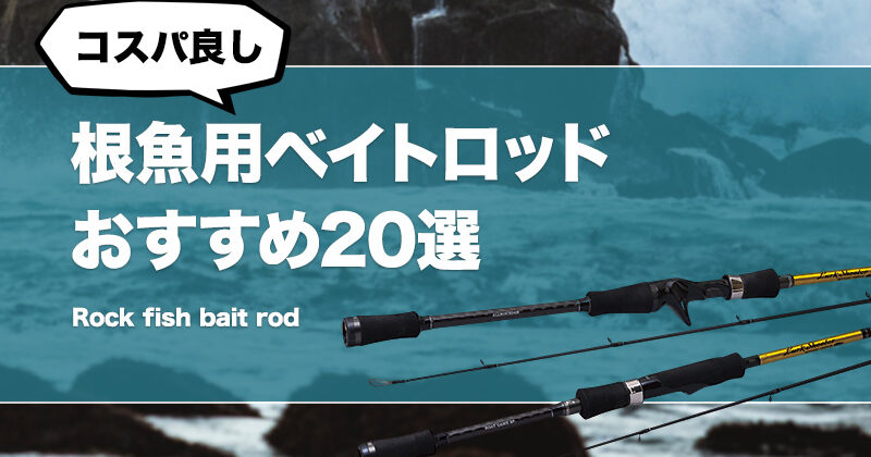 希少】定価44000Zeake VELLZARD ロックフィッシュ ベイトロッド