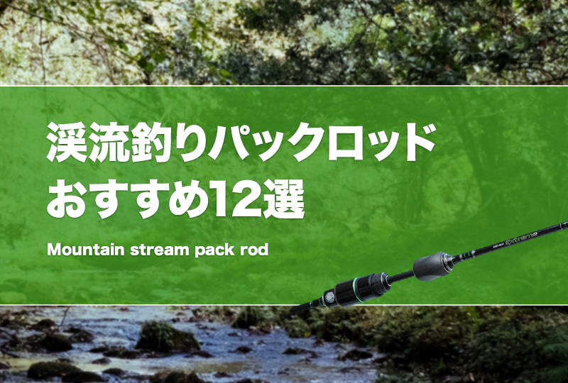 ロッドの長さが変えられるパックロッド 1.5mと1.7m スピニング 渓流 源流 ロッドの長さが変えられるパックロッド 1.5mと1.7m スピニング