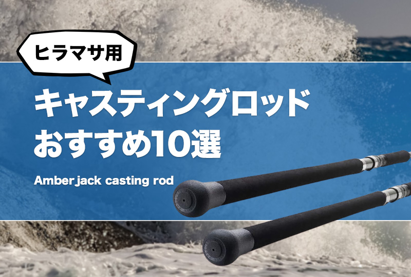 ヒラマサ用キャスティングロッドおすすめ10選！オフショアで