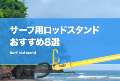 サーフ用ロッドスタンドおすすめ8選！便利な竿立てを紹介！