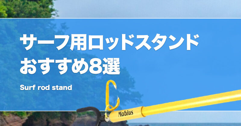 サーフ用ロッドスタンドおすすめ8選！便利な竿立てを紹介