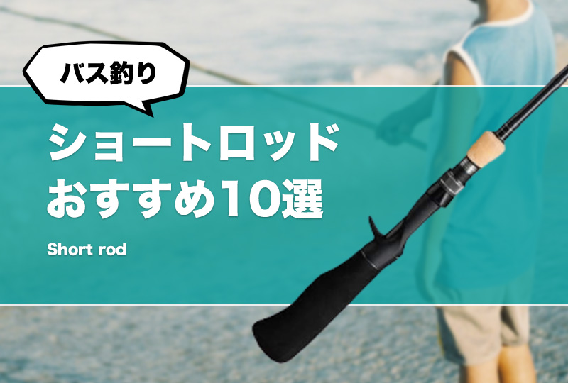 バス釣り】5フィート台ショートロッドおすすめ14選！フローター