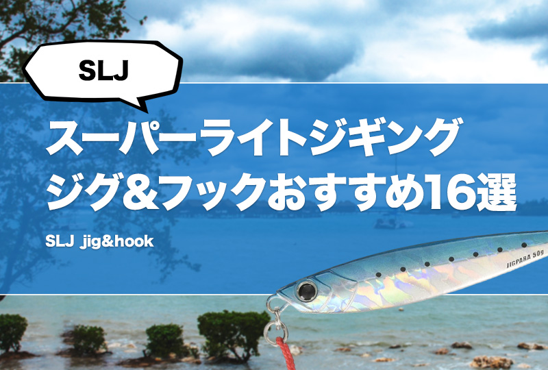 SLJ用ジグ＆フックおすすめ15選！スーパーライトジギングの安い