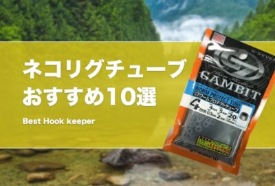 ネコリグチューブおすすめ12選！ワームの身切れを防止するOリングやストッパー等を紹介！