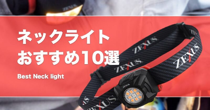 K'sガレージ ヘッドライト 充電式 釣り 防水IPX4 レッドライト