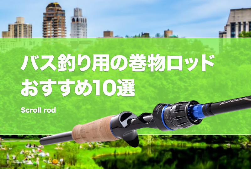 巻きモノにおすすめのカーボンロッド22選｜おかっぱりで活躍する