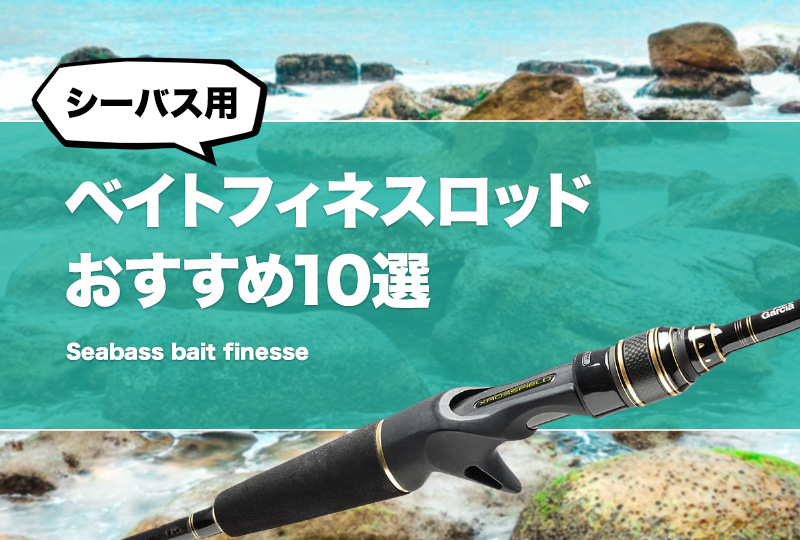 ベイトフィネスロッド気まぐれ値下げ ハイエンドなベイトフィネスロッドおすすめ10選！最高峰の最強竿
