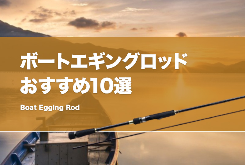 コスパ良し！ボートエギングロッドおすすめ10選！船釣りに最適の