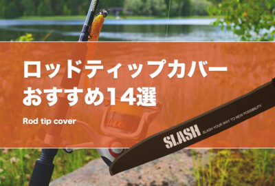 ロッドティップカバーおすすめ26選！必要性や使い方を紹介！ダイソー等の100均で自作できる？