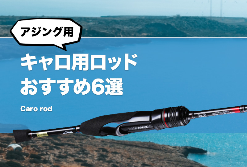 アジング】キャロ用ロッドおすすめ6選！キャロライナリグに最適