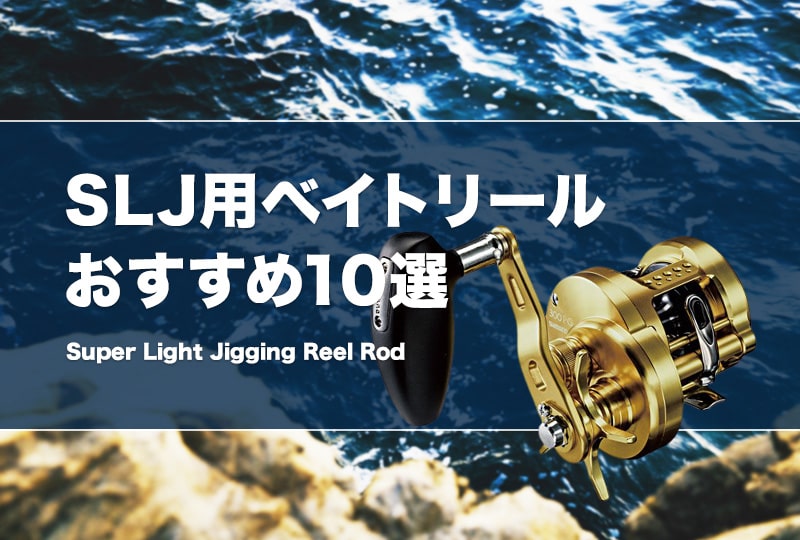 スーパーライトジギング用ベイトリールおすすめ10選！SLJに適し