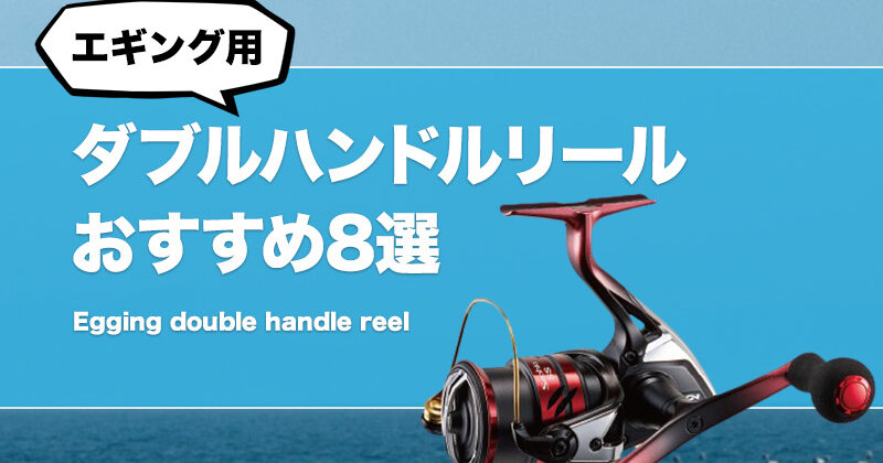 エギマニダブルハンドルバランサーセットリールはつきません！ エギマニダブルハンドルバランサーセットリールはつきません