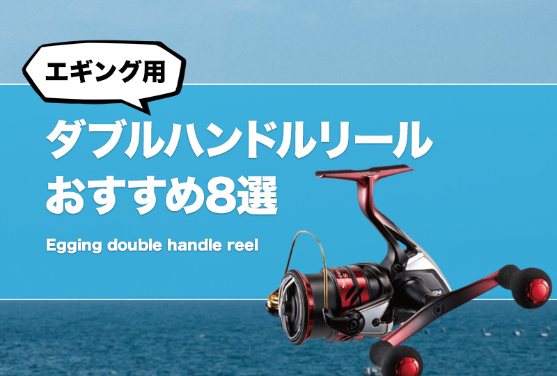 エギマニダブルハンドルバランサーセットリールはつきません！ エギマニダブルハンドルバランサーセットリールはつきません