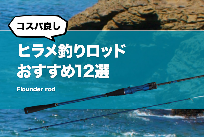 コスパ良し！ライトヒラメロッドおすすめ12選！長さや硬さなどの
