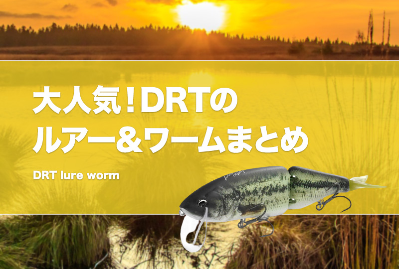 DRT】人気ルアー＆ワームまとめ！ディビジョンのスイムベイト等