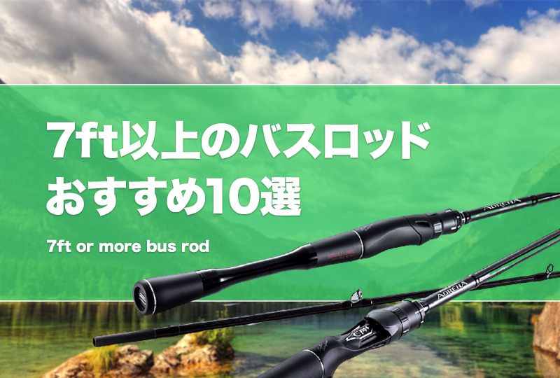 7フィート以上のバスロッドおすすめ10選！スピニングとベイトロッドを