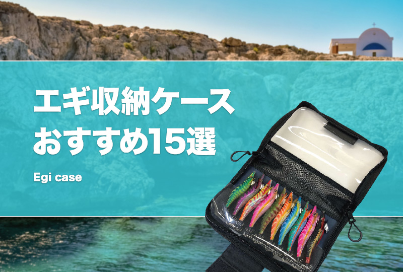 エギケースおすすめ15選！使いやすい収納ケースは？大容量で安い