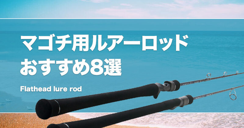マゴチ釣り用ルアーロッドおすすめ8選！船・ボートでも使える