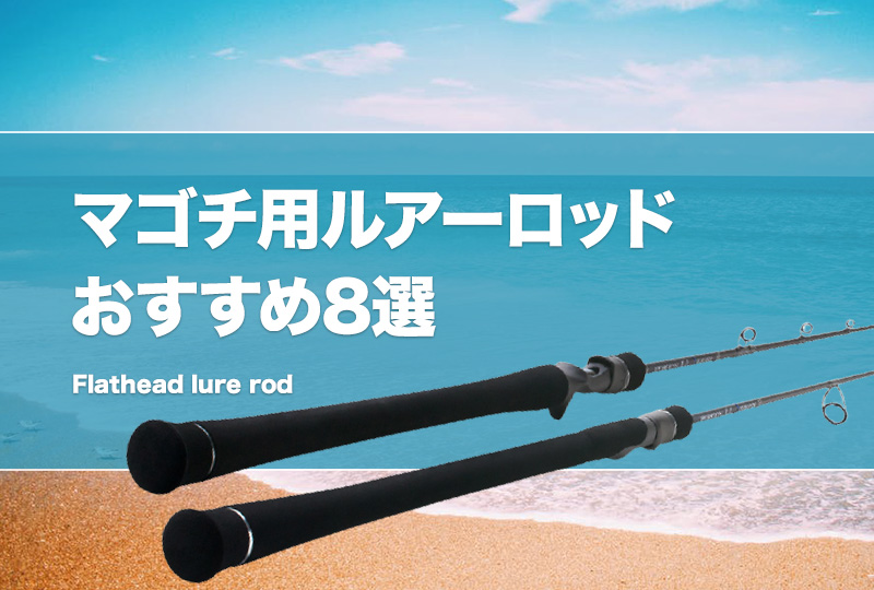 マゴチ釣り用ルアーロッドおすすめ8選！船・ボートでも使える