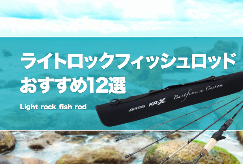 RIZAS ライトロックフィッシュ ロッド ベイト S762ML ライトロック