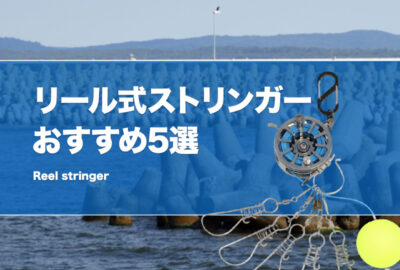 リール式ストリンガーおすすめ5選！ゴールデンミーンやタカ産業のリール型ストリンガーも紹介！