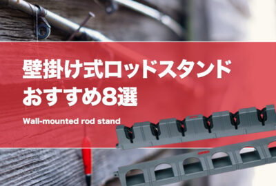 壁掛け式ロッドスタンドおすすめ8選！おしゃれでスマートにロッドを収納！
