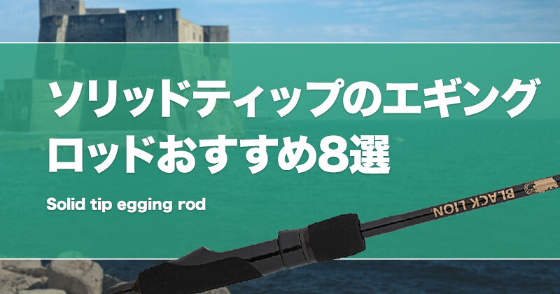 ショートエギングロッド比較 ③ 好み（好きな順番） | イカ釣り
