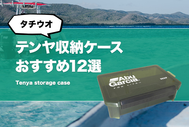 【手渡し】タチウオテンヤ　＆　テンヤ専用ケース これぞ革命!新型タチウオテンヤに注目 - SALT WATER 海釣り｜JACKALL