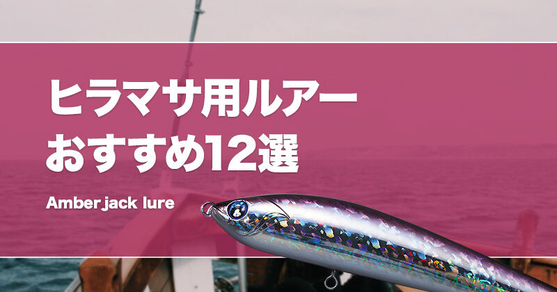 ヒラマサ釣り用キャスティングルアーおすすめ12選！人気がある