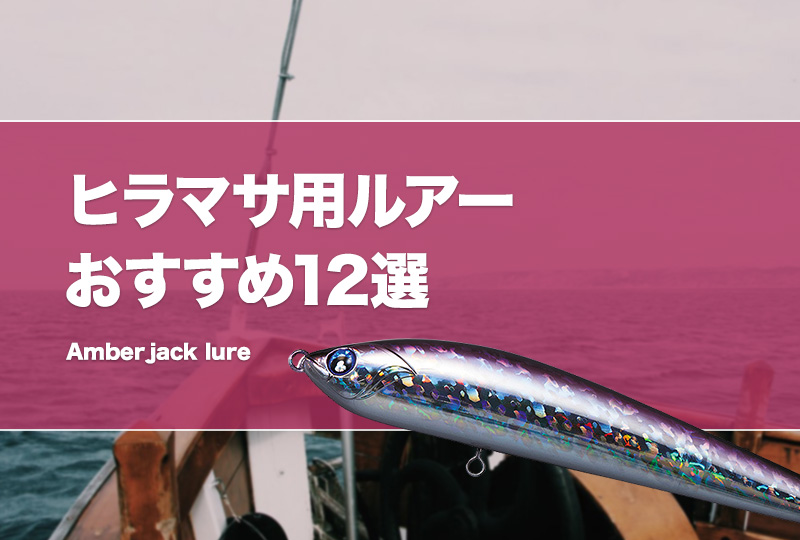 ヒラマサ釣り用キャスティングルアーおすすめ12選！人気がある