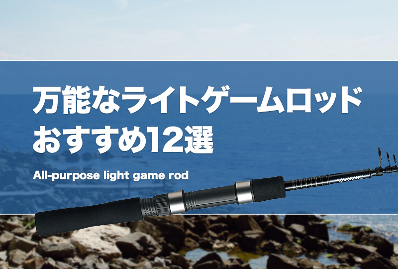 こんな感度、触った事ない。ヤバすぎるライトゲームロッドを発売